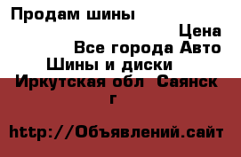 Продам шины Mickey Thompson Baja MTZ 265 /75 R 16  › Цена ­ 7 500 - Все города Авто » Шины и диски   . Иркутская обл.,Саянск г.